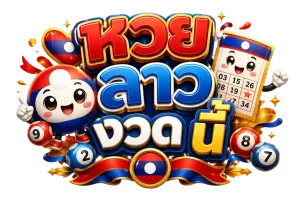 หวย ลาว งวด นี้