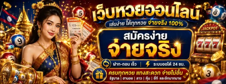 ตรวจ หวย ลาว งวดวันนี้