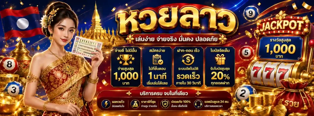 หวย ลาว งวด นี้