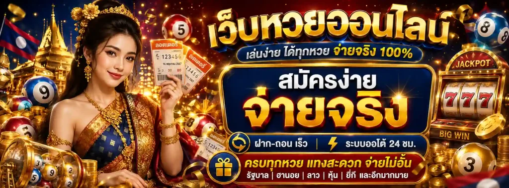หวย ลาว งวด นี้