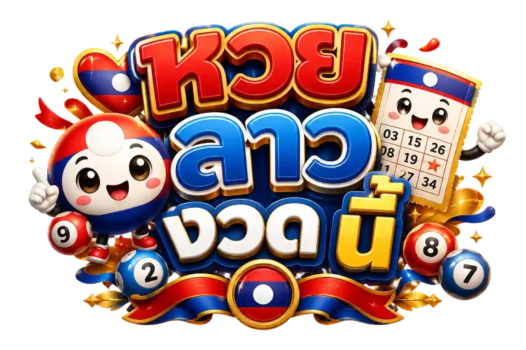 หวย ลาว งวด นี้