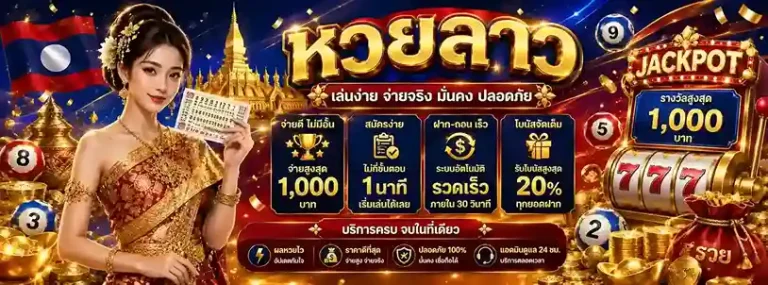 หวย ลาว งวด นี้